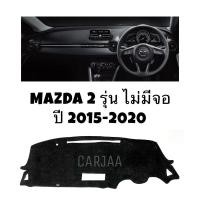 ราคา พรมปูคอนโซลหน้ารถ รุ่นมาสด้า2 ปี2015-2020 รุ่นไม่Top(ไม่มีจอ) Mazda2 (8912725419)
