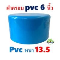 ราคา ฝาครอบ PVC ขนาด 6 นิ้ว แพ็ค 1 ชิ้น สีฟ้า ได้มาตรฐาน ฝาครอบท่อ ตัวอุดท่อ ฝาปิดท่อพีวีซี ข้อต่อพีวีซี หนา 13.5 (16399576493)