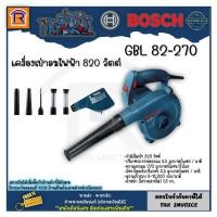 ราคา BOSCH บ๊อช เครื่องเป่าลม 820 วัตต์ รุ่น GBL 82 270 GBL82 270 พร้อมอุปกรณ์เสริม Air Blower 3148270 (9374618992)
