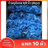 ราคา (10ตัว) ก้ามปูจับท่อ ขนาด 1/2 นิ้ว (4 หุน) กิ๊ปจับท่อ คลิปก้ามปู แค้มก้ามปู แคล้มก้ามปู แคล้มจับท่อ (20765934908)