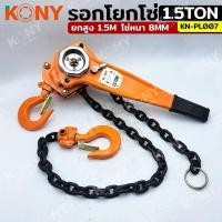 ราคา KONY รอกโยกโซ่ 1.5 ตัน รอกโซ่แบบโยก รอกโยก 1.5TON รอกกำมะลอ1.5ตัน Kony รอกโยก รอกกำมะลอ รุ่น KN-PL007 (24907897088)