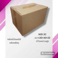 ราคา กล่องไปรษณีย์ กล่องพัสดุ กล่องกระดาษ ไซส์ 2C ขนาด 20x30x19 cm แพ็ค 10 ใบ/ 20 ใบ ราคาโรงงาน (22263743871)