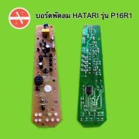 ราคา บอร์ดพัดลม แผงวงจร HATARI รุ่น P16R1 บอร์ดทดแทน (บอร์ดเก่าเลิกผลิต) (24167979768)