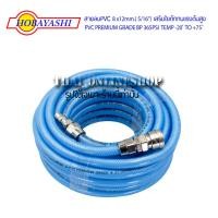 ราคา HOBAYASHI สายลมPVC 8 x12mm.( 5/16”) x 10เมตร เสริมใยถักทนแรงดันสูง PVC PREMIUM GRADE BP 365PSI TEMP -20 ํ TO +75 ํ (14196449804)