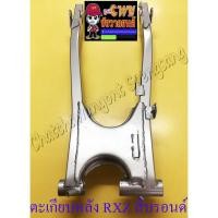 ราคา ตะเกียบหลัง (สวิงอาร์ม) RXZ สีบรอนด์ แบบเดิมติดรถ (4067671995)