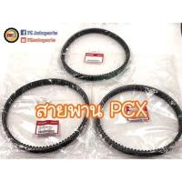 ราคา สายพาน PCX Click แท้ Honda (4502445659)