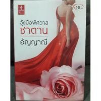 ราคา (ในซีล) นิยายรัก "อุ้งมือพิศวาสซาตาน" โดย อัญญาณี (1009154571)