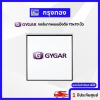 ราคา GYGAR Wall Screen จอรับภาพ แบบแขวนมือดึง 70x70 นิ้ว จอโปรเจคเตอร์ 1:1 รับประกัน 1 ปี (23017856427)