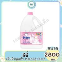 ราคา ดีนี่ ผลิตภัณฑ์ปรับผ้านุ่มเด็ก Morning Fresh 2800 มล. (6543394952)