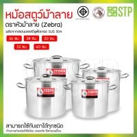ราคา Zebra หม้อสตูว์ หม้อต้ม 4 ขนาด 26,28,30,32,40 ซม. (23265818066)