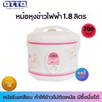 ราคา OTTO หม้อหุงข้าวไฟฟ้า 1.8L รุ่น CR-108T หม้อเคลือบเทปล่อน ส่งคละลาย (8314730549)