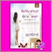 ราคา ผู้หญิงชั้นสิบแปด ผู้ชายชั้นสิบหก อุมาริการ์ ดีต่อใจ (1564239095)