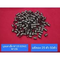 ราคา บูชเสาเสื้อ W125 SONIC W125i mio115 ขายเป็นแพ็คมีให้เลือก 25 ตัว กับ 50 ตัว (21760526531)
