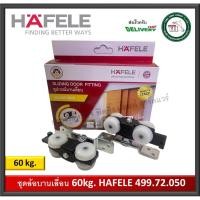 ราคา ล้อบานเลื่อน 60 กิโลกรัม HAFELE เฮเฟเล่ 499.72.050 SILENT 60/A ล้อบานเลื่อนประตู เฮเฟเล่ (2694065249)