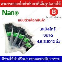 ราคา Nano สายรัด เคเบิ้ลไทร์(สีดำ) ขนาด 4,6,8,10,12 นิ้ว แพ็ค100 เส้น (10913650161)