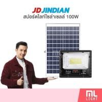 ราคา JD ของแท้100% โคมไฟโซล่าเซลล์ 100W รุ่น JD8800L สปอร์ตไลท์ ไฟโซล่าเซลล์ โคมไฟ พลังงานแสงอาทิตย์ ราคาส่ง สอบถามได้นะคะ (4047505281)