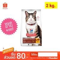 ราคา Hill's® Science Diet® Adult Hairball Control cat food อาหารเม็ดสำหรับแมวโตสูตรควบคุมก้อนขน​2 kg. (6941763783)