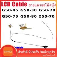 ราคา สายแพรจอ LENOVO G50 G50-45 G50-30 G50-70 G50-75 G50-80 Z50-70 Z50-45 (22946336323)