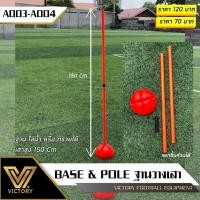 ราคา เสา และ ฐาน สำหรับฝึกซ้อมฟุตบอล (ราคาต่อ ชิ้นนะค่ะ) (20508175089)