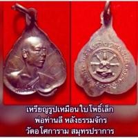 ราคา เหรียญรูปเหมือนใบโพธิ์. ท่านพ่อลี วัดอโศการาม จ.สมุทรปราการ พ.ศ.๒๕๑๙ มีตอกโค๊ตกำกับ เนื้อทองแดงกระแสเหรียญเดิมๆ (21762246467)