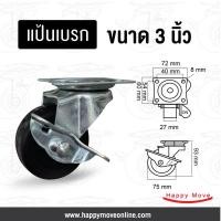 ราคา ล้อยางดำ 3 นิ้ว (75มม.) แป้นเบรก รับน้ำหนัก 40-60 กก. ล้อเฟอร์นิเจอร์ ล้อโต๊ะ ล้อตู้ ล้อเตียง รุ่น Light duty Tiger (2722362422)