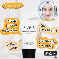 ราคา EVE'S ครีมกันแดด อีฟส์ -หน้าเนียน คุมมัน ผิวมัน/คนท้อง/แพ้ง่าย ใช้ได้ (15597938101)
