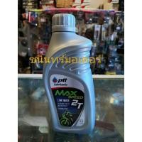 ราคา PTT MAX SPEED 2T 0.5 ลิตร (2288964746)