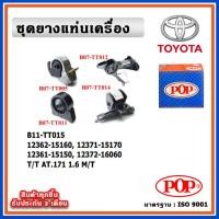 ราคา POP ยางแท่นเครื่อง TOYOTA CORONA AT171 แป๊ะยิ้ม เครื่อง 1.6 M/T เกียร์ธรรมดา (19879266218)