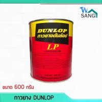 ราคา กาวยาง กาวยางอเนกประสงค์ DUNLOP ขนาด 600กรัม @wsang (3415387069)