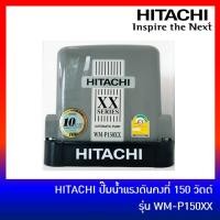 ราคา HITACHI ปั๊มน้ำอัตโนมัติ ถังเหลี่ยม 150 วัตต์ รุ่น WM-P150XX มาแทน WM-P150XS (4618441738)