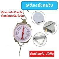 ราคา เครื่องชั่งสปริง 200 กก. เครื่องชั่งแบบแขวน เครื่องชั่งพกพา (12114840765)