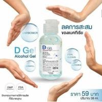 ราคา D-Gel สำหรับล้างมือ ขนาด 38มล. (5120924690)
