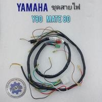 ราคา ชุดสายไฟ y80 mate 80 ชุดสายไฟ yamaha y80 mate 80 ชุดสายไฟเมนหลัก yamaha y80 mate 80 (14047414519)