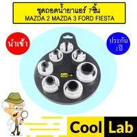 ราคา ชุดถอดสาย ท่อน้ำยาแอร์ มาสด้า2 มาสด้า3 เฟียสต้า สายน้ำยา สายแอร์ ท่อแอร์ แอร์รถยนต์ MAZDA2 MAZDA3 FIESTA 897 (24812618318)