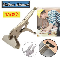 ราคา คีมล็อก คีมล็อคปากแบน คีมล๊อกปากเป็ด ขนาด 10 นิ้ว (7483755205)