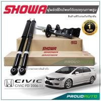 ราคา ***แท้ 100% การันตียอดขาย*** SHOWA โช๊คอัพ CIVIC FD 2006-2011 โช้คซิวิค เอฟดี นางฟ้า 2.0 /1.8 ประกัน 1 ปีทุกต้น*** (5217430848)