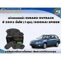 ราคา ผ้าเบรคหน้า SUBARU OUTBACK ปี 2003 ขึ้นไป (1ชุด)/GOOGAI SPIDER (22848232910)