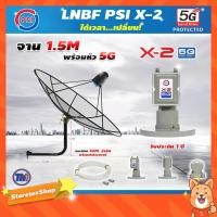 ราคา ชุดจานดาวเทียม THAISAT 1.5 เมตร C-BANDขายึดผนัง 53cm.สูง53cm.พร้อม LNB PSI X-2 C-BAND + สายตามชุดX2 (2292721726)