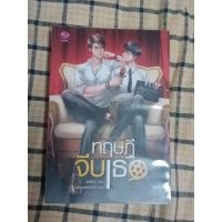 ราคา ทฤษฎีจีบเธอ นิยายวายมือสอง (13993491428)
