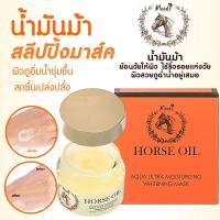 ราคา มูดส์ ฮอร์ส ออยล์ อควา อัลต้า มอยซ์เจอร์ไรซิ่ง ไวท์เทนนิ่ง มาส์ค Moods Horse Oil Aqua Ultra Moisturizing Whitening Mask (5064087728)