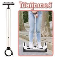 ราคา พร้อมส่ง✅ ไม้สกู๊ตเตอร์ ไม้จับ Smart Balance Wheel ไม้สกู๊ตเตอร์ไฟฟ้า Hoverboard อะไหล่สกู๊ตเตอร์ทุกขนาด 6.5” 8” 10” (8736094443)
