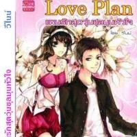 ราคา [ค่าส่งถูก]หนังสือนิยายมือสองสภาพ 95% Love Plan แผนรักสุดวุ่นชุลมุนหัวใจ (1538918472)