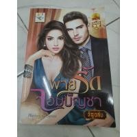 ราคา นิยายโรแมนติกเรื่องพ่ายรักจอมบัญชา (20917496857)