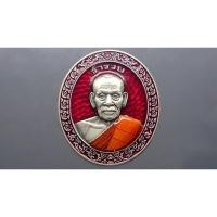 ราคา เหรียญหลวงพ่อพัฒน์ รุ่นร่ำรวย เนื้อเงินซาติน ลงยาแดง ขอบแดง ลงยาจีวร หลวงพ่อพัฒน์ วัดห้วยด้วน โคท 65*แท้ออกวัด* (8261514617)