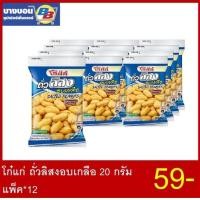 ราคา โก๋แก่ ถั่วลิสงอบเกลือ 18-20 กรัม แพ็ค*12 (17604170945)