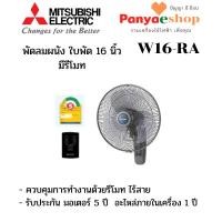 ราคา MITSUBISHI ELECTRIC รุ่น W16-RA พัดลมติดผนัง 16 นิ้ว มีรีโมท (24461161327)