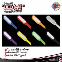 ราคา ไฟ USB หลอด LED USB 5V แบบพกพา LED Portable Lamp เสียบช่อง USB สว่างมาก [คละสี] (22010096862)