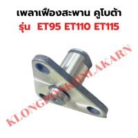 ราคา เฟืองเพลาสะพาน คูโบต้า ET95 ET110 ET115 เฟืองเพลาสะพานET เพลาสะพานET95 เฟืองเพลาสะพานET115 เพลาสะพานET สลักเฟืองลอยET (23357145579)