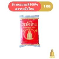 ราคา ข้าวหอมมะลิแท้ ​100% คัดพิเศษ ตรา " ระฆังไทย " ขนาด 1​ กก. (5120263104)