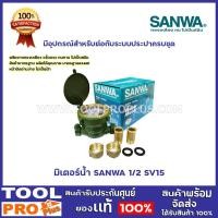 ราคา มิเตอร์น้ำ SANWA 1/2 รุ่น SV15 สินค้ามาตรฐาน ผลิตได้คุณภาพ มาตรฐานASAHI หน้าปัดอ่านง่าย ไม่เป็นฝ้า (7594975474)